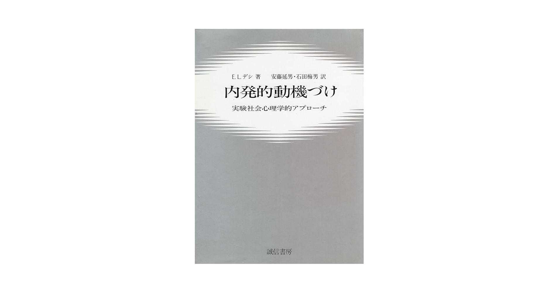 内発的動機づけ 実験社会心理学的アプローチ E.L.デシ 内発的動機づけ―実験社会心理学的アプローチ (1980年) | E.L.